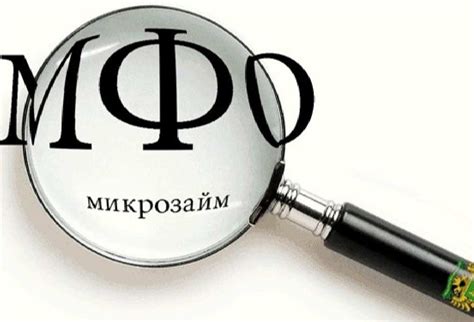 Микрофинансовые организации с выгодными условиями