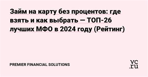 На что обратить внимание при выборе займа в новой МФО в 2024 году