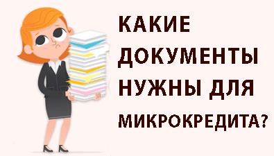 Необходимые документы для оформления микрокредита