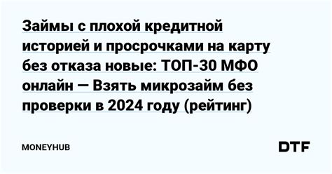 Новые займы онлайн с просрочками: получите деньги без отказа