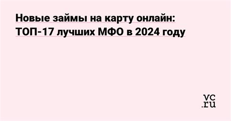 Новые онлайн займы на карту в 2024 году