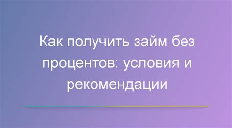 Онлайн займ без процентов: как получить первый кредит бесплатно