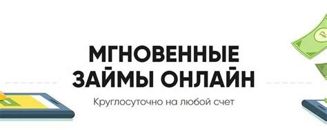 Онлайн займ за 5 минут без отказа: получи деньги моментально