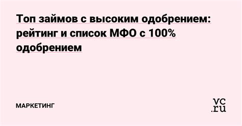 Особенности займов с повышенным одобрением