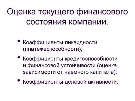 Оценка текущего финансового состояния