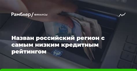 Поиск кредиторов, работающих с низким кредитным рейтингом