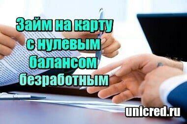 Получите займ безработным без отказа на карту прямо сейчас