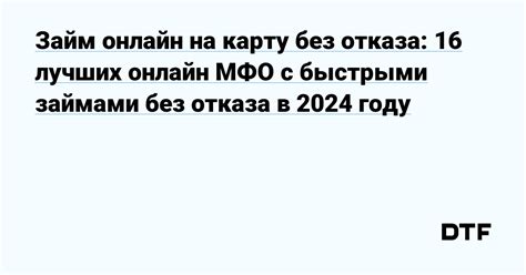 Получите займ без отказа в онлайн сервисе с минимальным рейтингом МФО