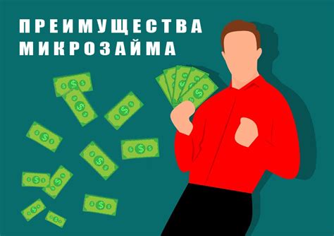 Преимущества микрозайма на карте