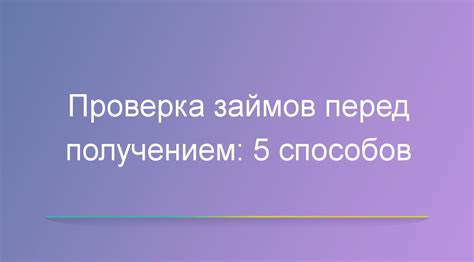 Проверка репутации компании перед оформлением займа