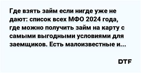 Список всех МФО, где можно получить займ