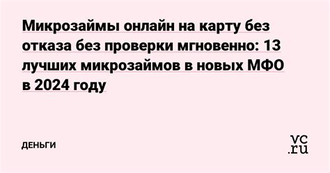 Список микрозаймов на карту без проверки