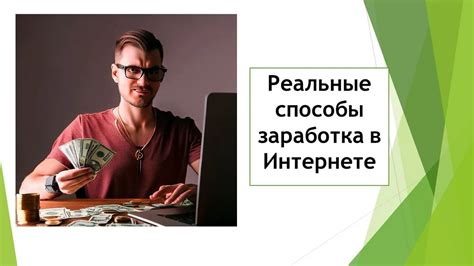 Способы быстрого заработка в интернете