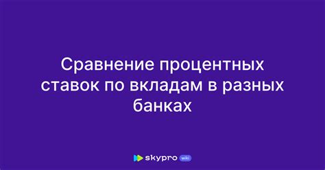 Сравнение процентных ставок различных компаний