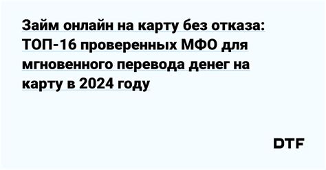 Топ 3 проверенных МФО: займ на карту без отказа